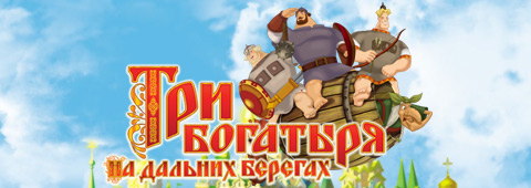 Три богатыря на дальних берегах