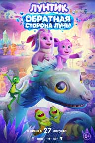 Лунтик Обратная сторона Луны