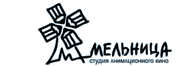 Студия «Мельница»